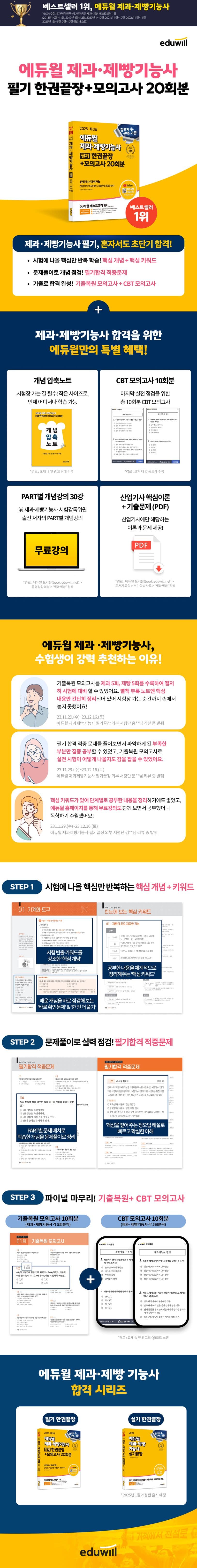 2025 에듀윌 제과·제빵기능사 필기 한권끝장+모의고사 20회분 2