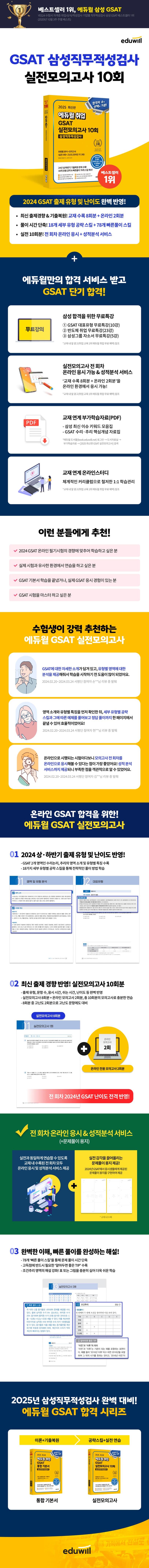 2025 최신판 에듀윌 취업 GSAT 삼성직무적성검사 실전모의고사 10회: 유형별 분석+모의고사 2
