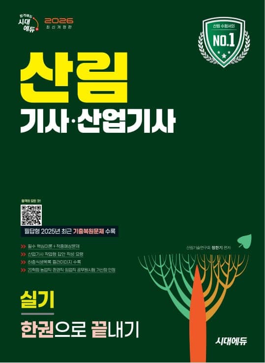 2026 시대에듀 산림기사·산업기사 실기 한권으로 끝내기