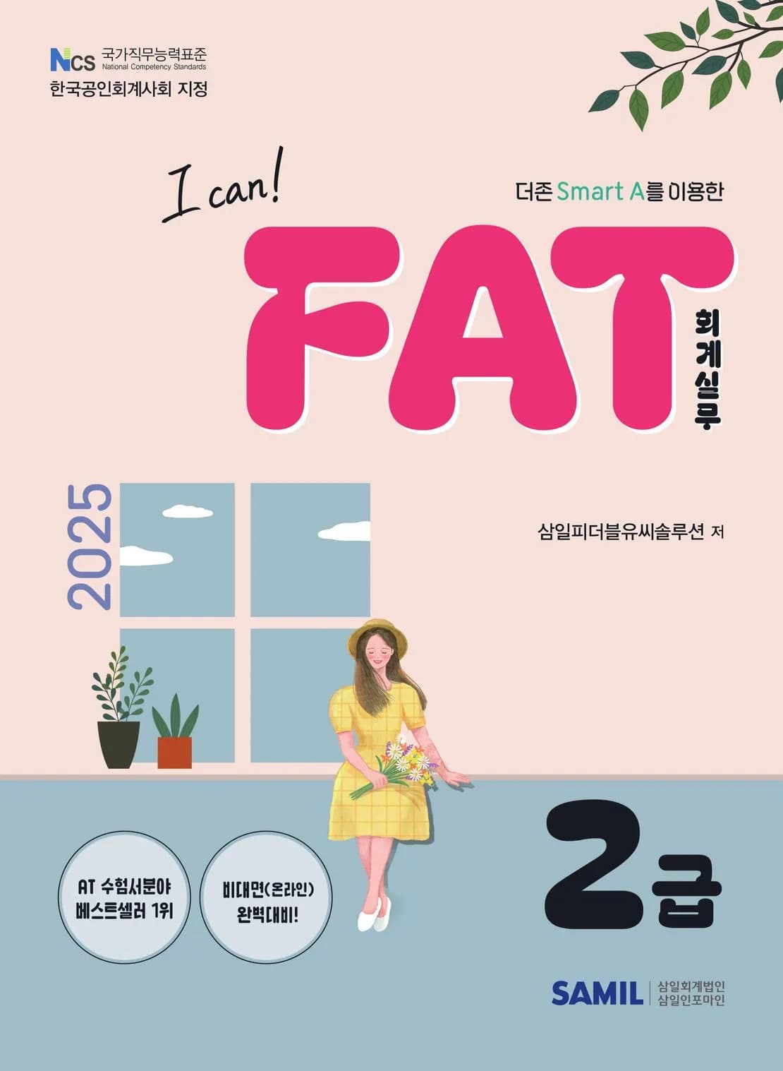 2025년 I CAN FAT 회계실무 2급 이미지