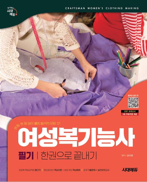 시대에듀 여성복기능사 필기 한권으로 끝내기