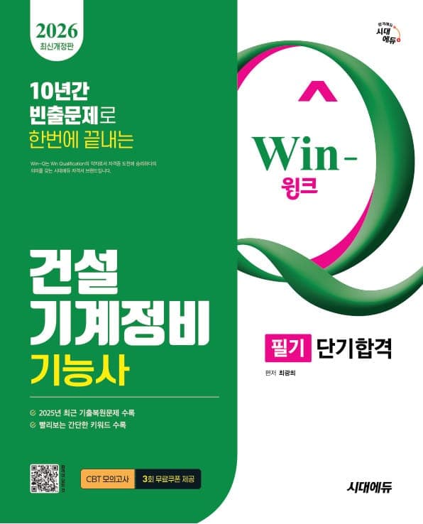 2026 시대에듀 Win-Q 건설기계정비기능사 필기 단기합격