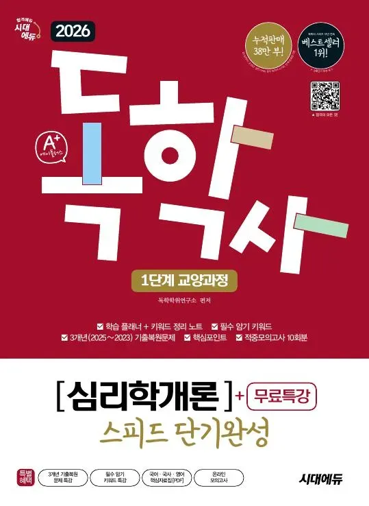 2026 시대에듀 A+ 독학사 1단계 교양과정 스피드 단기완성 심리학개론+무료특강 이미지