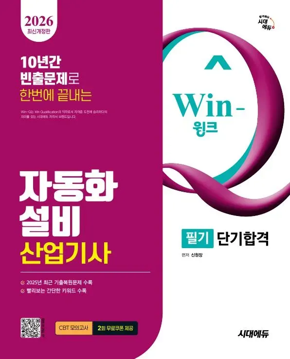 2026 시대에듀 Win-Q 자동화설비산업기사 필기 단기합격 이미지