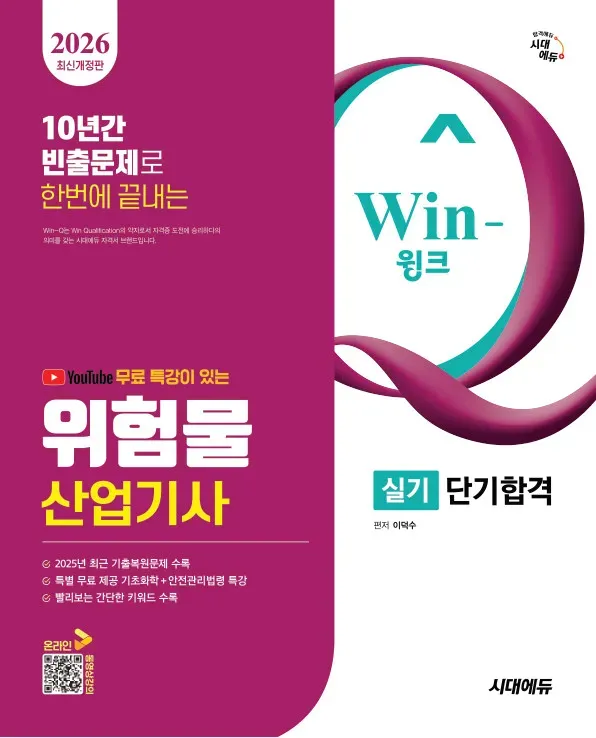 2026 시대에듀 유튜브 무료 특강이 있는 Win-Q 위험물산업기사 실기 단기합격 이미지