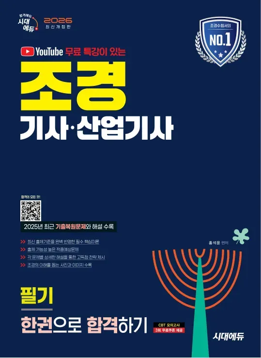 2026 시대에듀 유튜브 무료 특강이 있는 조경기사·산업기사 필기 한권으로 합격하기 이미지