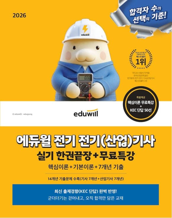 2026 에듀윌 전기 전기(산업)기사 실기 한권끝장+무료특강
