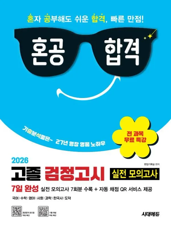 2026 혼공합격 고졸 검정고시 7일 완성 실전 모의고사 7회분 + 전 과목 무료 특강 이미지