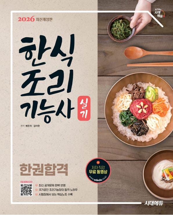 2026 시대에듀 한식조리기능사 실기 한권합격