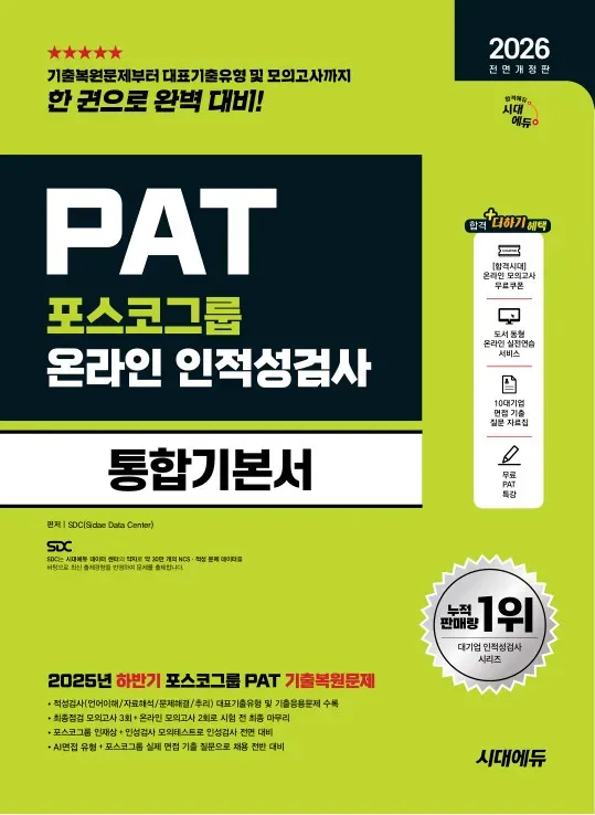 2026 최신판 시대에듀 All-New 포스코그룹 PAT 온라인 인적성검사 통합기본서 이미지