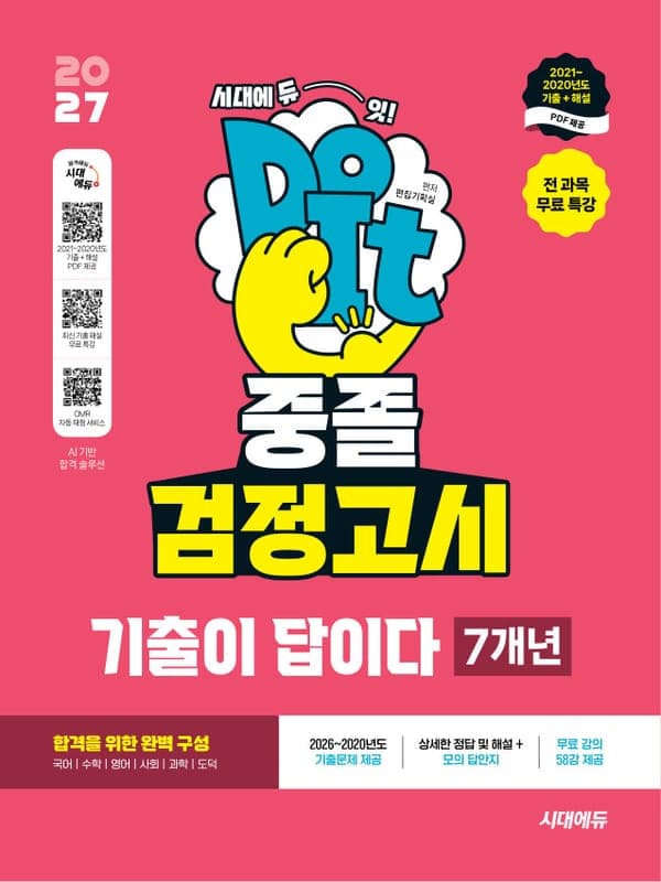 2027 시대에듀 중졸 검정고시 기출이 답이다 7개년 기출문제 + 전 과목 무료 특강