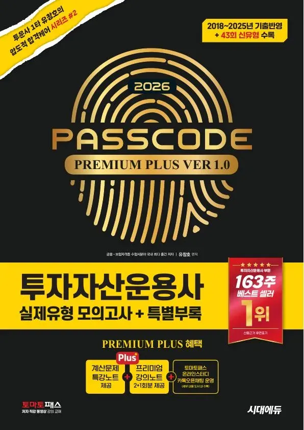 투자자산운용사 실제유형 모의고사 + 특별부록 PASSCODE Premium plus ver 1.0 이미지