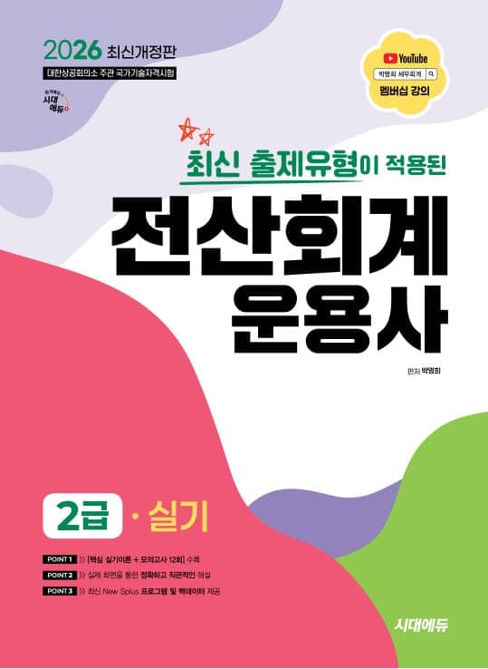 2026 시대에듀 최신 출제유형이 적용된 전산회계운용사 2급 실기