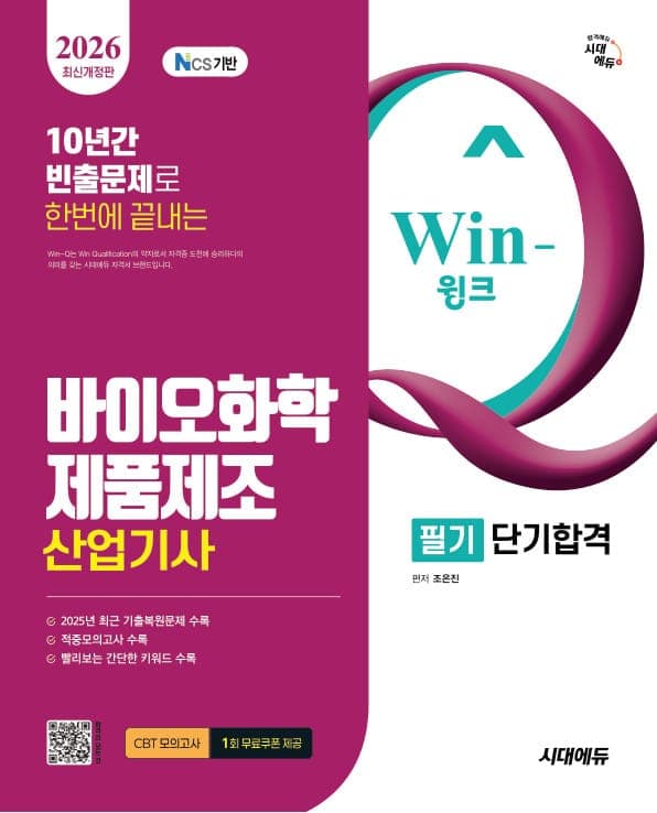 2026 시대에듀 Win-Q 바이오화학제품제조산업기사 필기 단기합격