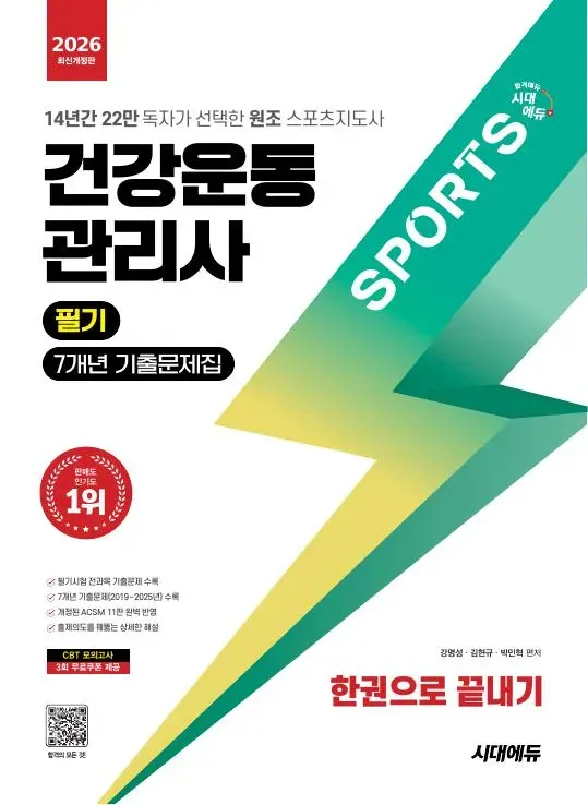 2026 시대에듀 건강운동관리사 필기 7개년 기출문제집 한권으로 끝내기 이미지