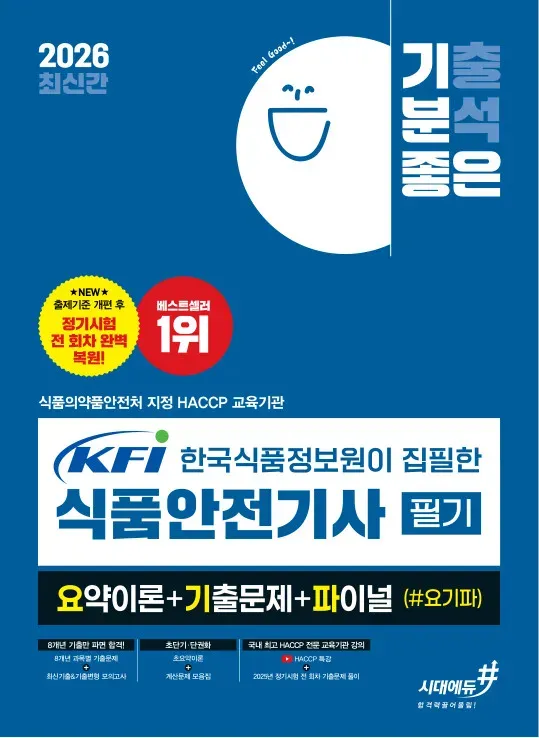 2026 최신간 기분좋은 KFI 한국식품정보원이 집필한 식품안전기사 필기 요약이론+기출문제+ 파이널 (#요기파) 이미지