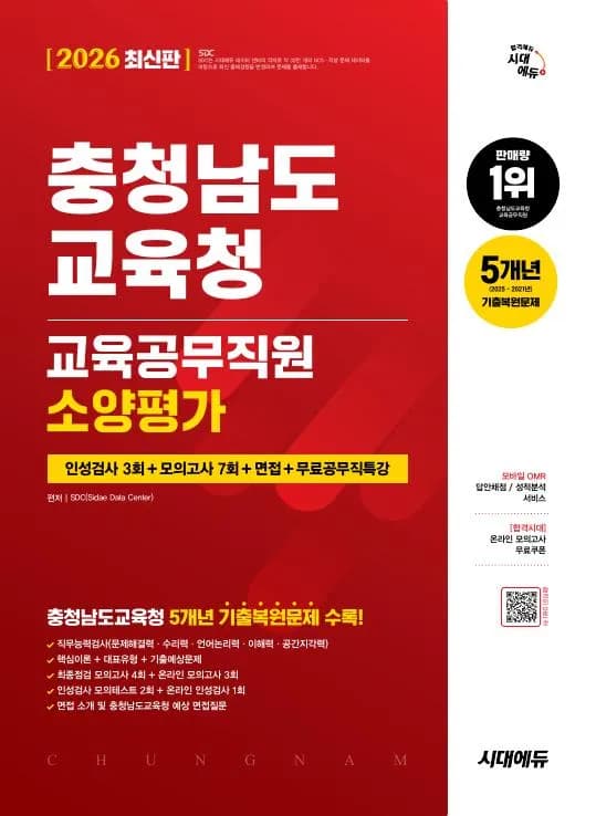 2026 최신판 시대에듀 충청남도교육청 교육공무직원 소양평가 인성검사 3회+모의고사 7회+면접+무료공무직특강 이미지