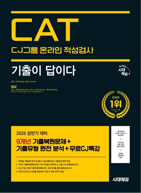 2026 최신판 시대에듀 기출이 답이다 CJ그룹 CAT 온라인 적성검사 이미지