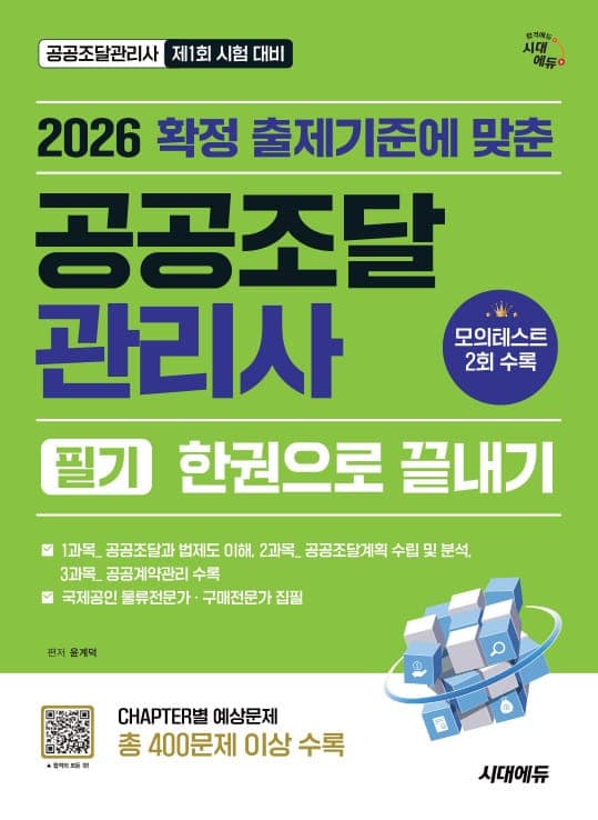 2026 시대에듀 공공조달관리사 필기 한권으로 끝내기
