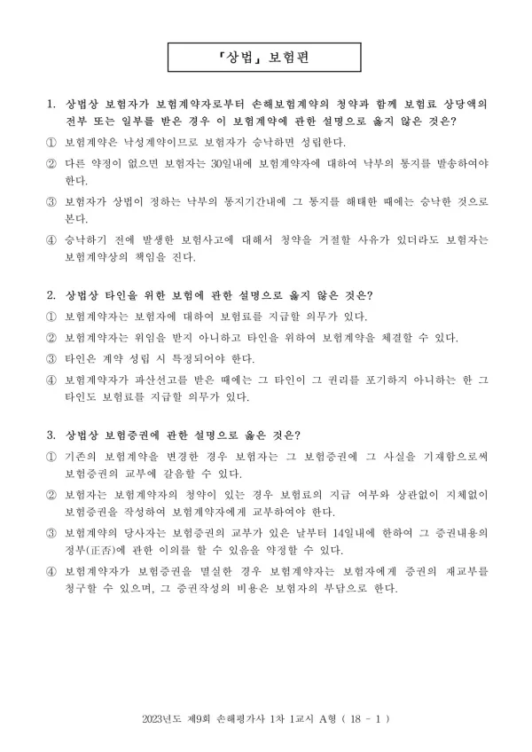 2023년 제9회 손해평가사 1차 1교시