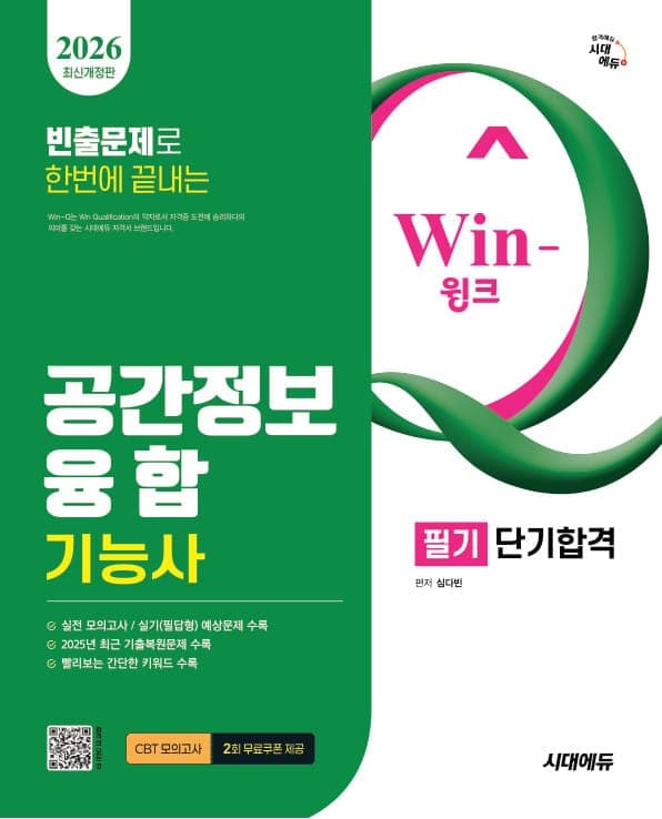 2026 시대에듀 Win-Q 공간정보융합기능사 필기 단기합격