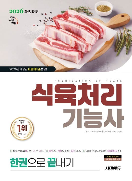 2026 시대에듀 식육처리기능사 한권으로 끝내기