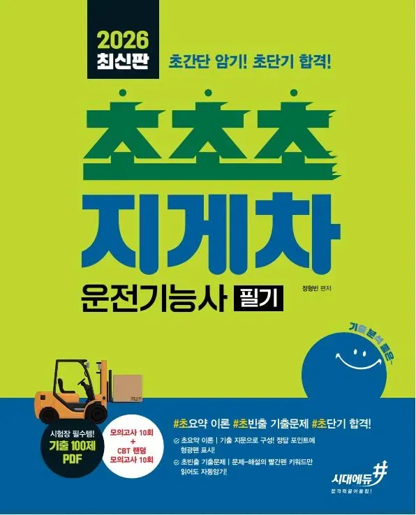 2026 최신판 기분좋은 #초초초 지게차운전기능사 필기 이미지