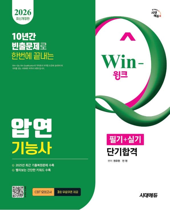 2026 시대에듀 Win-Q 압연기능사 필기+실기 단기합격