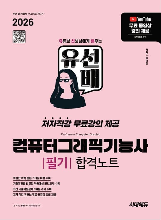 2026 시대에듀 유선배 컴퓨터그래픽기능사 필기 합격노트