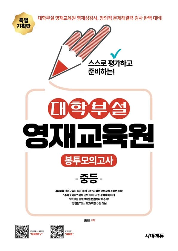 스스로 평가하고 준비하는! 대학부설 영재교육원 봉투모의고사 중등 이미지