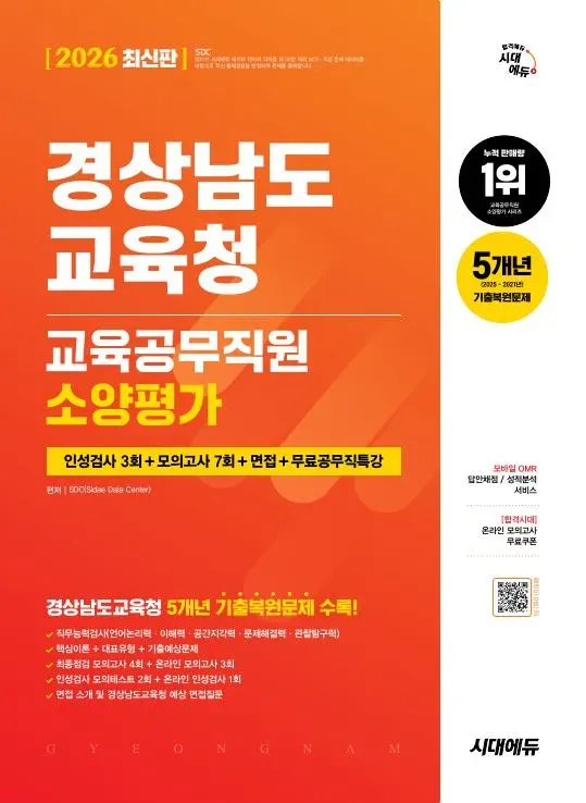 2026 최신판 시대에듀 경상남도교육청 교육공무직원 소양평가 인성검사 3회+모의고사 7회+면접+무료공무직특강 이미지