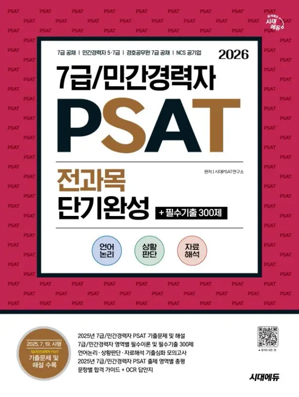2026 최신판 시대에듀 7급/민간경력자 PSAT 전과목 단기완성+필수기출 300제(언어논리·상황판단·자료해석) 이미지
