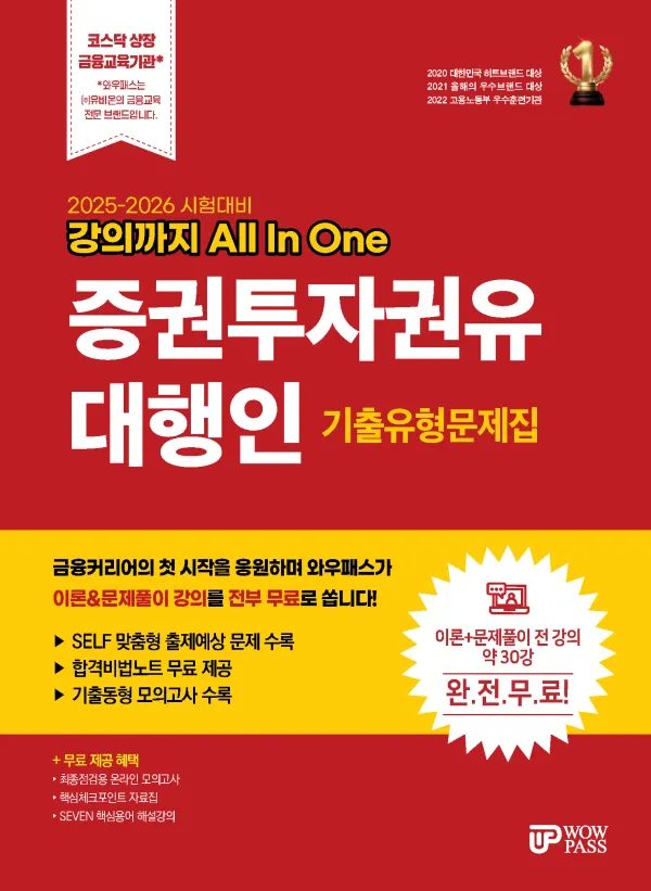 강의까지 All In One 증권투자권유대행인 기출유형문제집