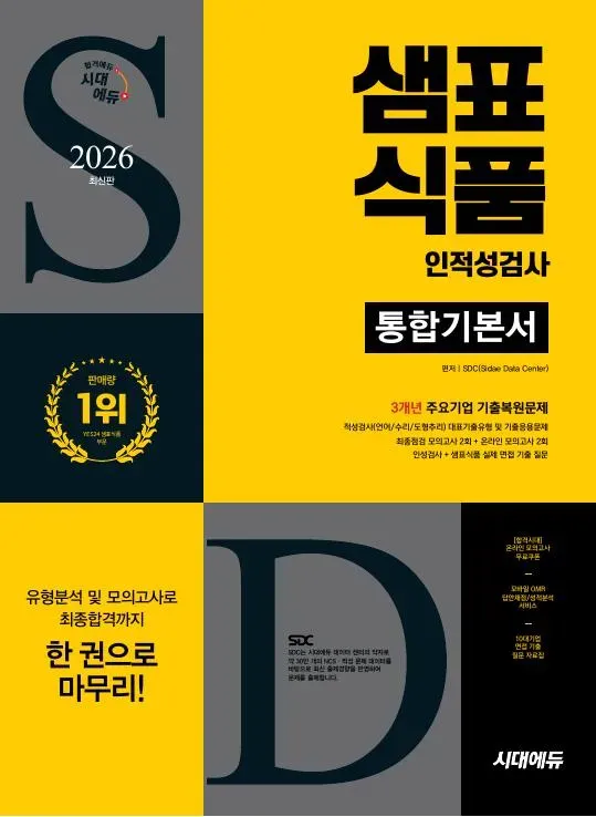 2026 최신판 시대에듀 샘표식품 인적성검사 통합기본서 이미지