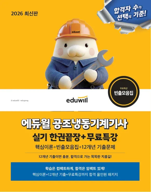 2026 에듀윌 공조냉동기계기사 실기 한권끝장+무료특강