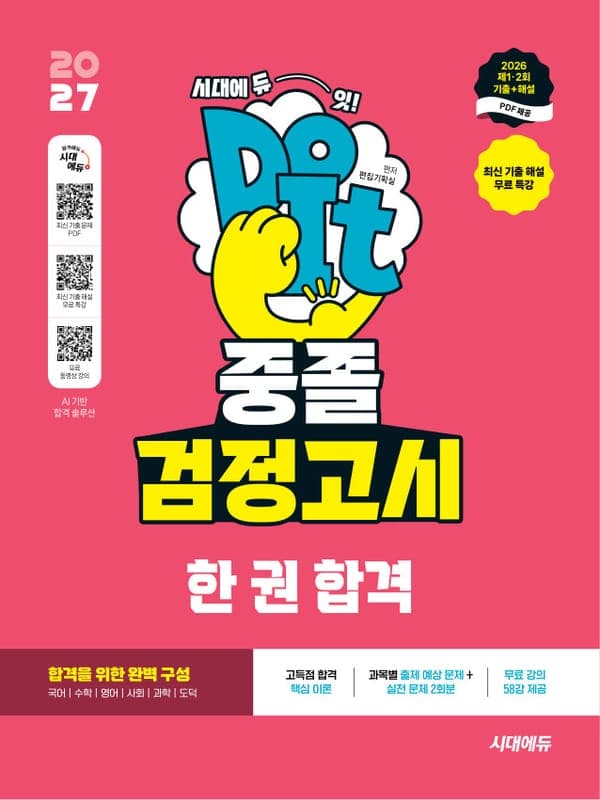2027 시대에듀 중졸 검정고시 한 권 합격