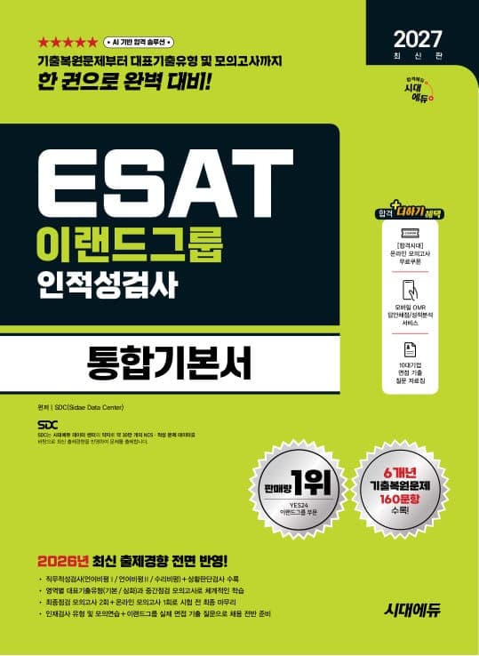 2027 최신판 시대에듀 이랜드그룹 ESAT 인적성검사 통합기본서