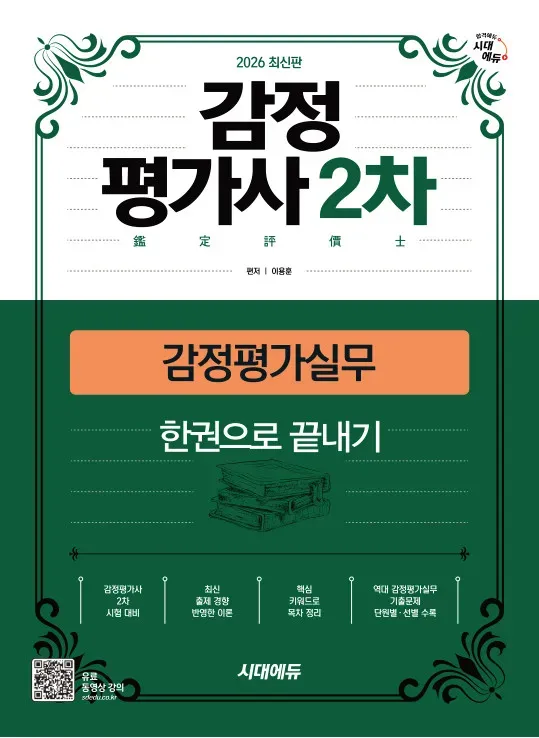 2026 시대에듀 감정평가사 2차 감정평가실무 한권으로 끝내기 이미지