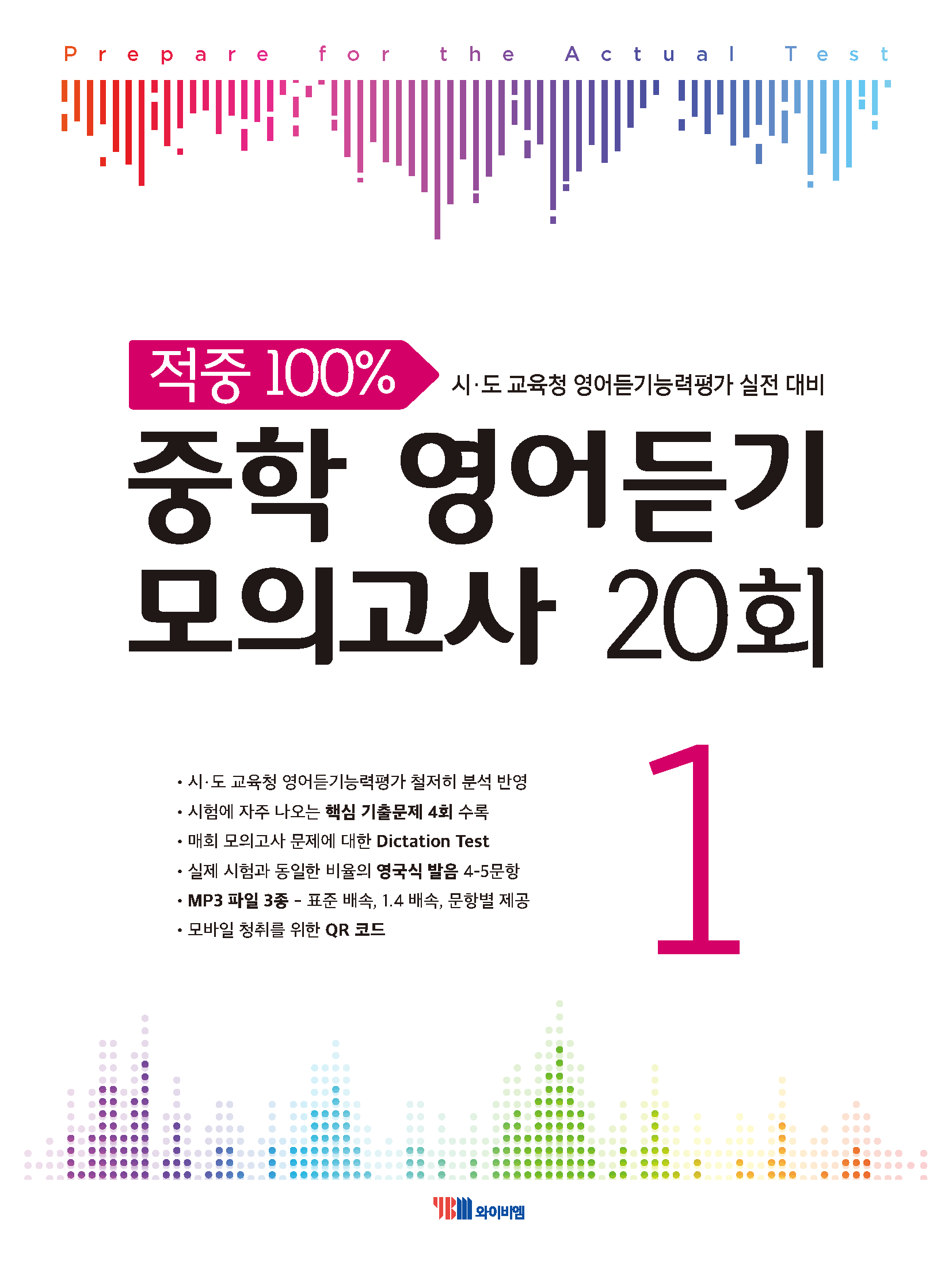 적중 중학 영어듣기 모의고사 20회 Level 1
