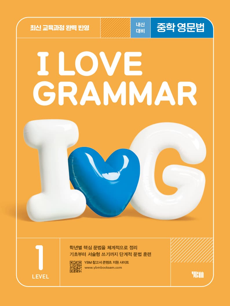 (중등) I Love Grammar 1