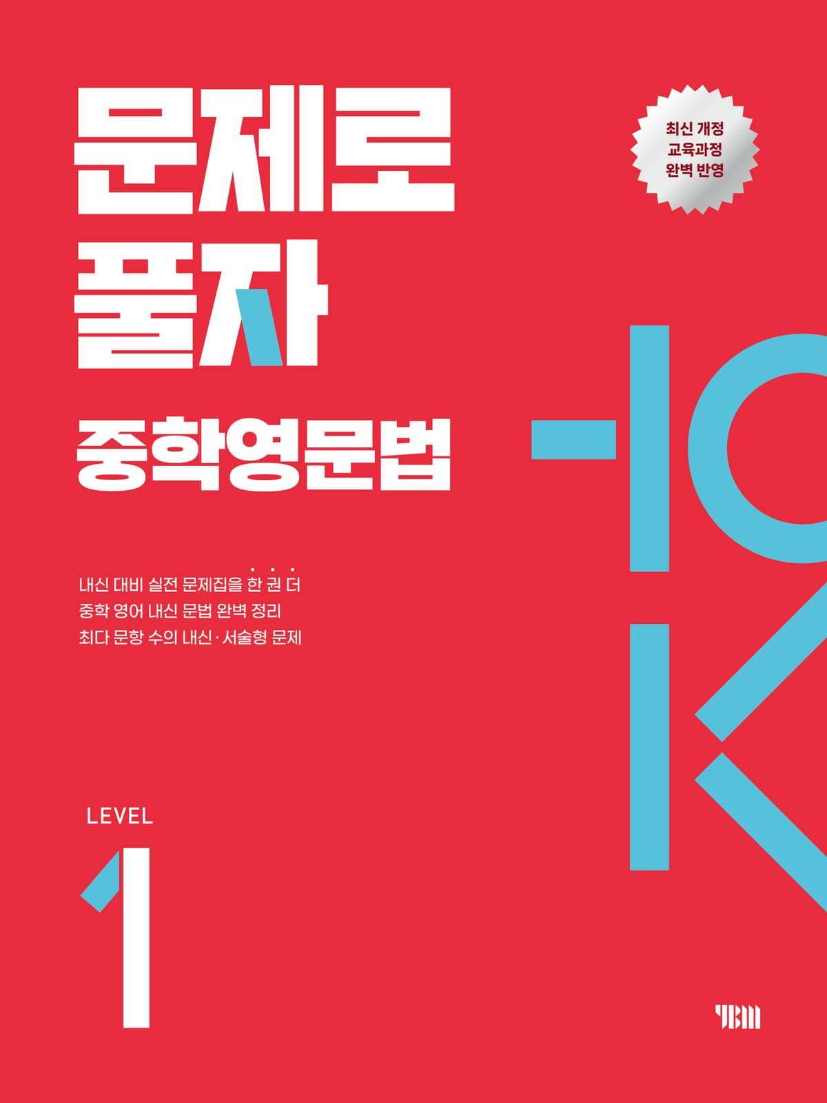문제로 풀자 중학 영문법 LEVEL 1