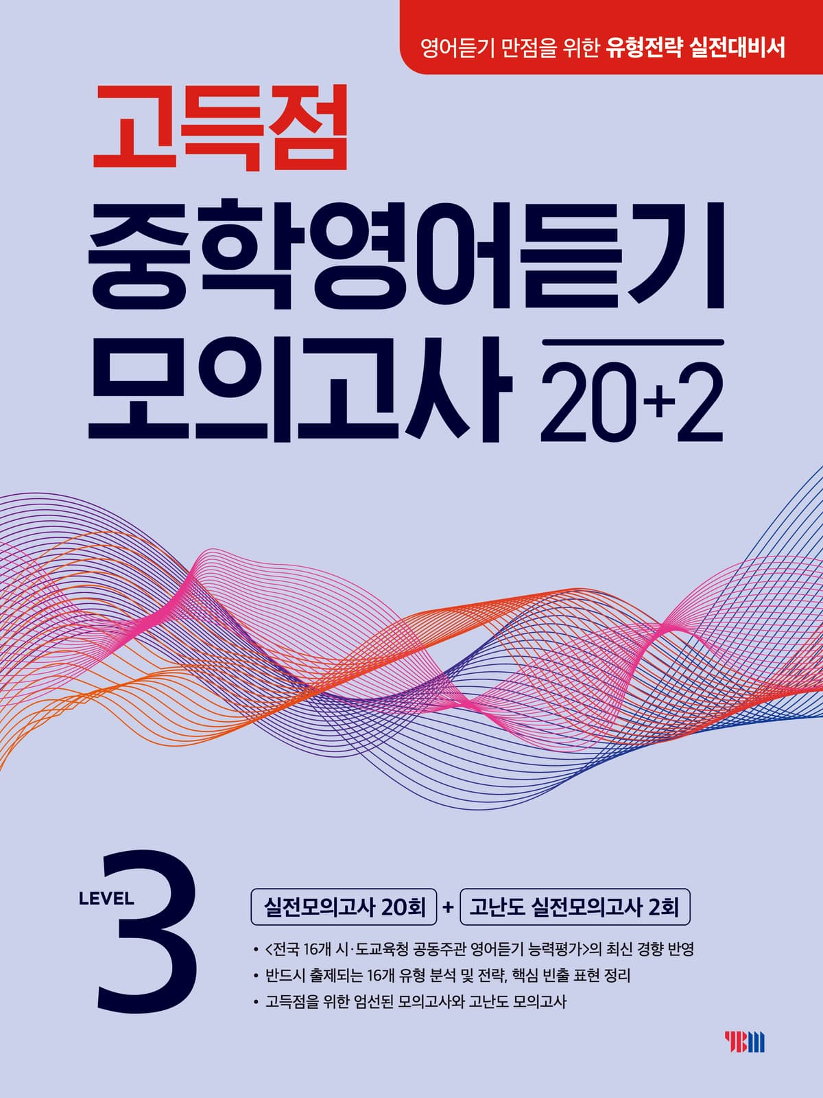 고득점 중학영어듣기 모의고사 20+2 LEVEL 3