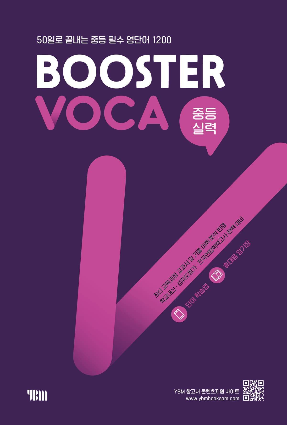 Booster VOCA 중등실력