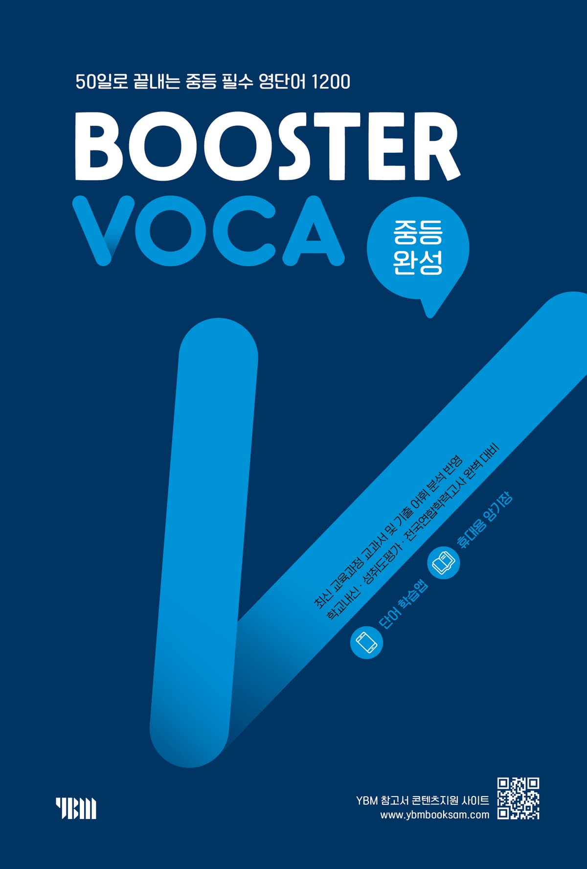 Booster VOCA 중등완성
