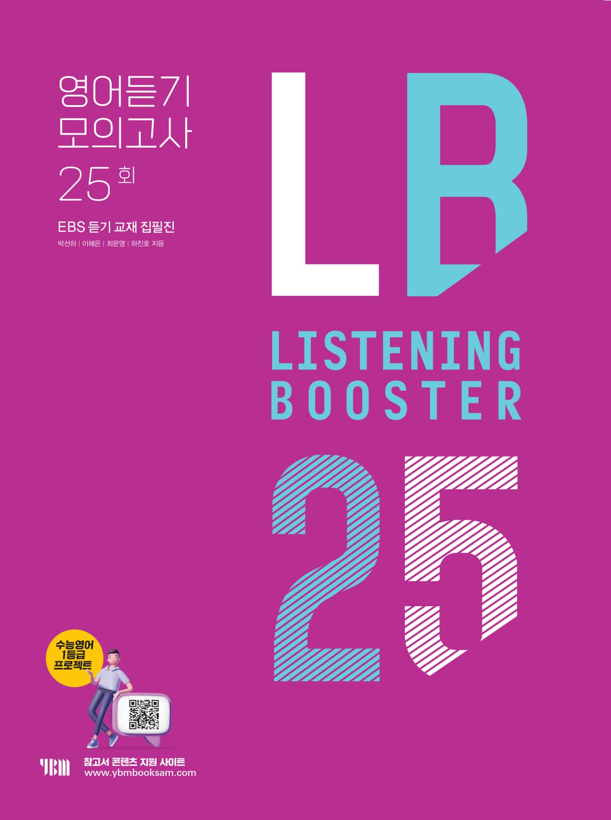 Listening booster 영어듣기 모의고사 25회
