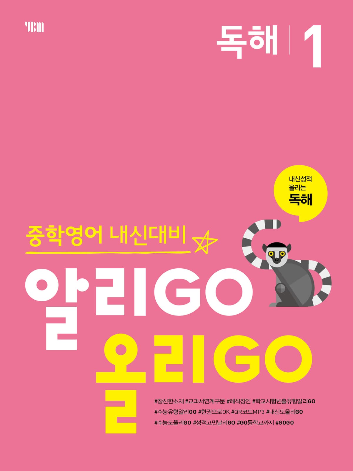 (중등) 알리GO 올리GO 독해 1