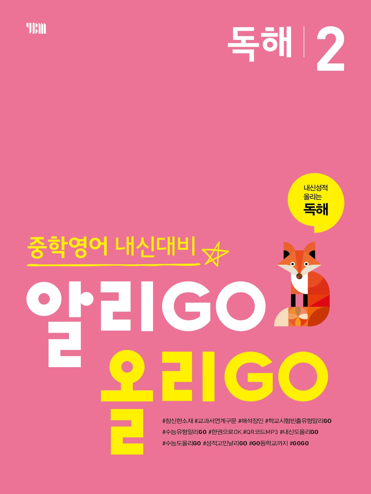 (중등) 알리GO 올리GO 독해 2