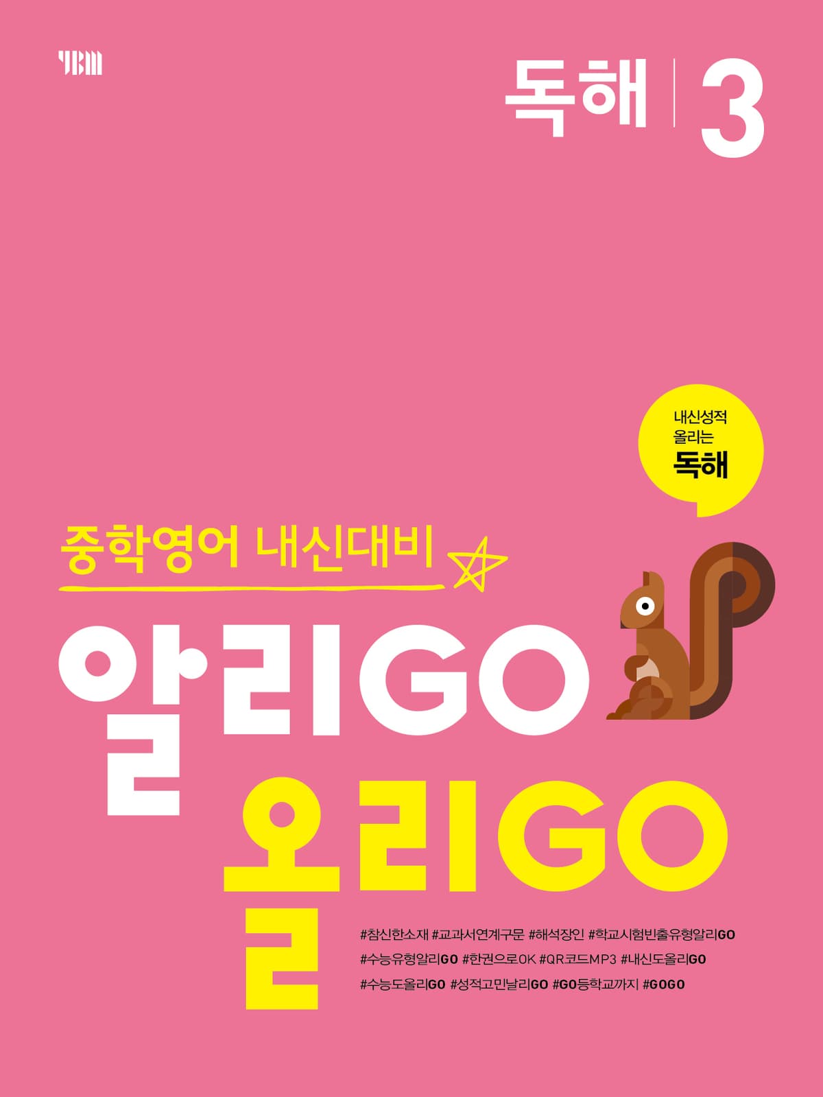 (중등) 알리GO 올리GO 독해 3