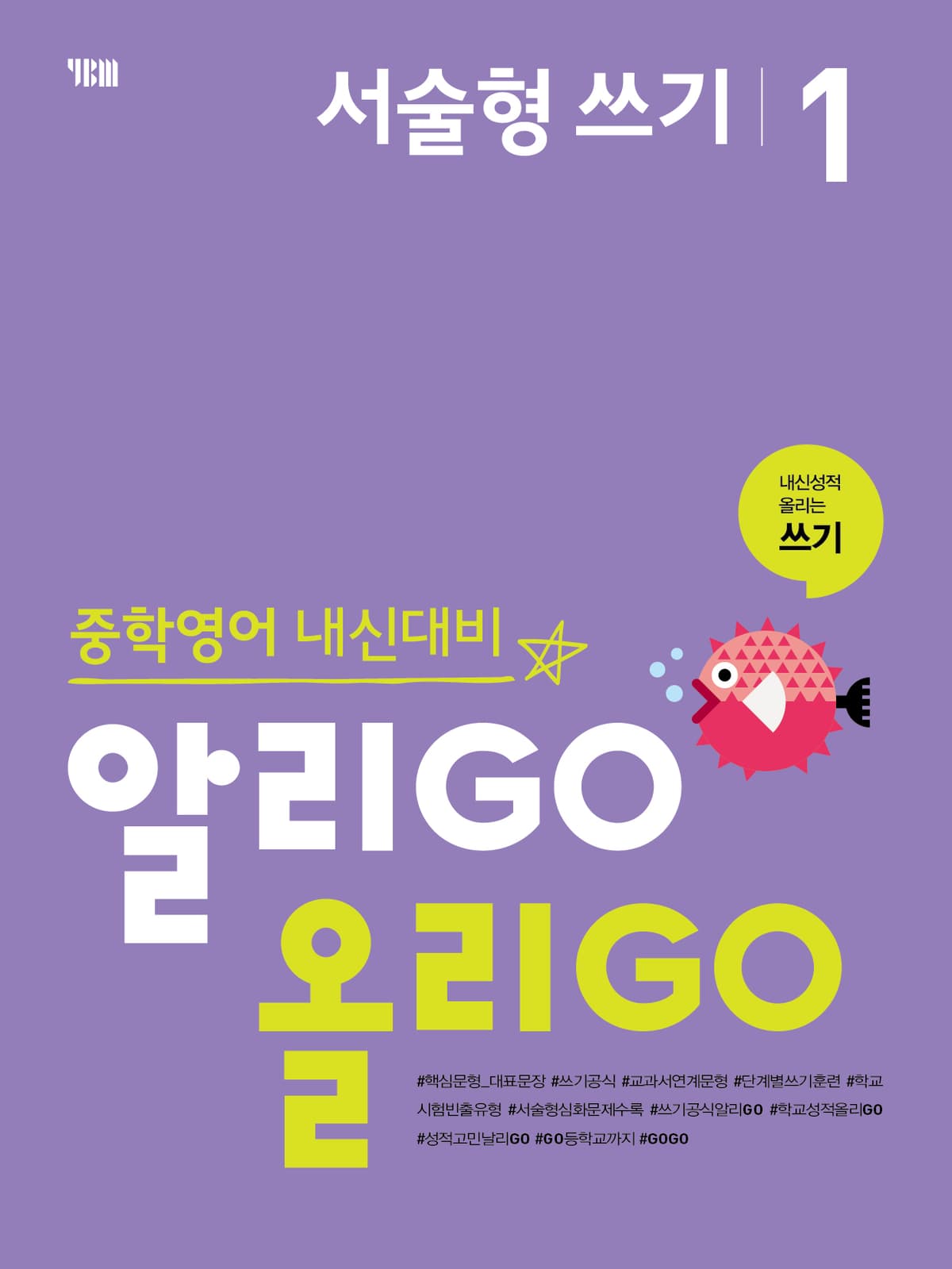 (중등) 알리GO 올리GO 서술형쓰기 1