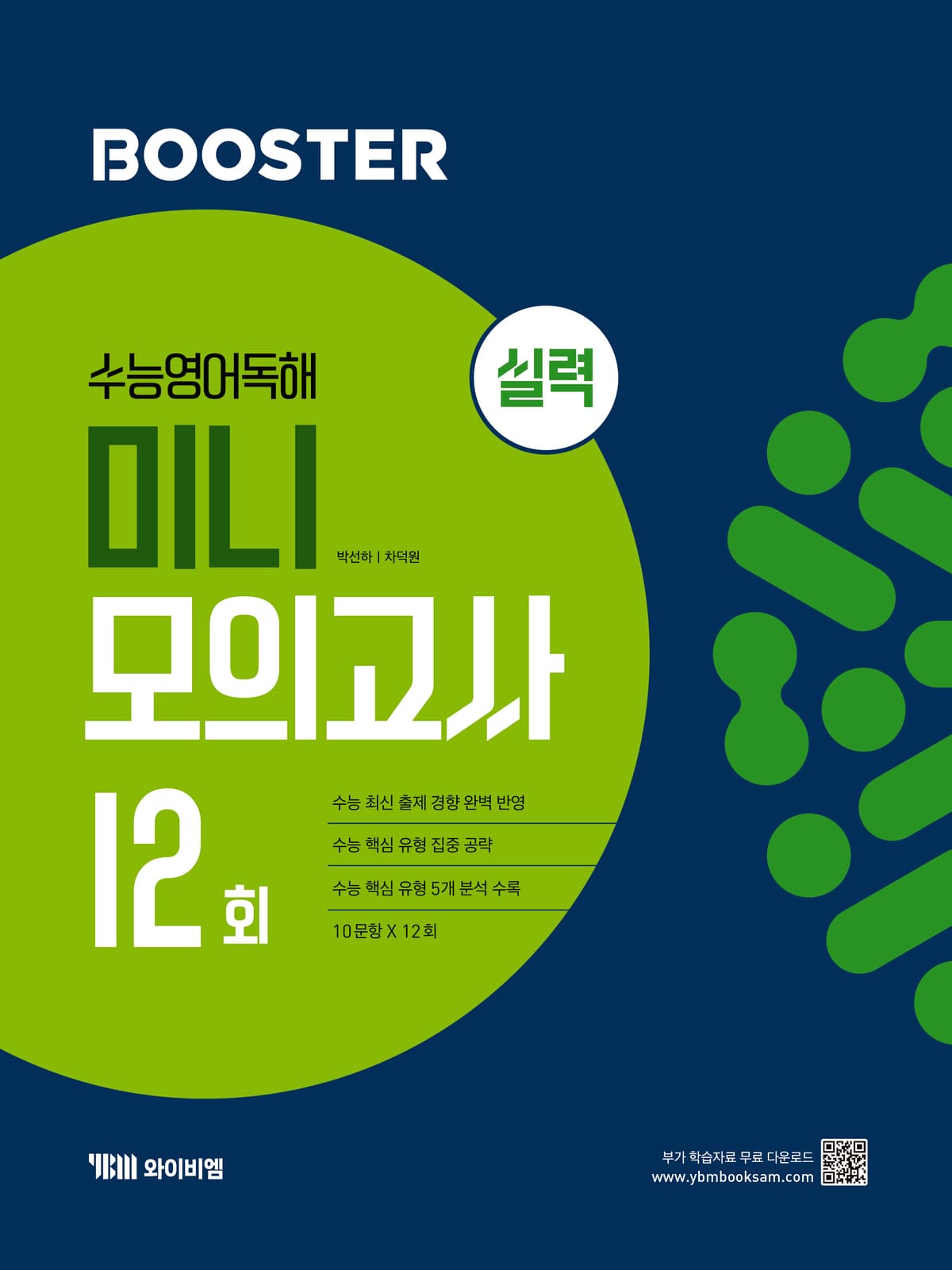 Booster 수능영어독해 미니 모의고사 <실력>
